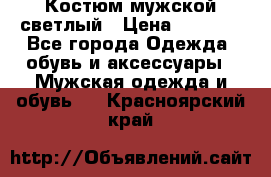 Костюм мужской светлый › Цена ­ 1 000 - Все города Одежда, обувь и аксессуары » Мужская одежда и обувь   . Красноярский край